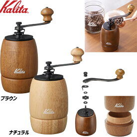 カリタ kalita コーヒーミル KH-9 コーヒーミル 手挽き 42121