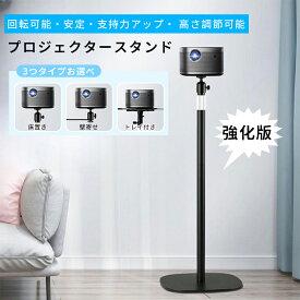 プロジェクタースタンド プロジェクター台 プロジェクター ラック 伸縮型 プロジェクター 置き 台 床置伸縮型 壁寄せ型 360度回転 高さ調整 角度調整 金属構造 土台強化 しっかり安定性 高さ調節 寝ながら ブラック Poxvalzor