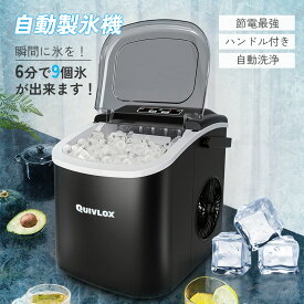 【マラソン最大2000円OFFクーポン！】自動製氷機 高速 小型 家庭用 自動洗浄 最短6分 製氷機 家庭用 製氷器 卓上製氷機 かき氷レシピ 透明まる氷 透明氷 洗浄 保冷 タイマー 予約 アイスメーカー 2種類の氷サイズ 静音 省エネ 32*25*31cm Quivlox