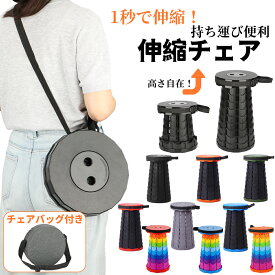 折りたたみ椅子 釣り 軽量 アウトドア 伸縮チェア コンパクト 折りたたみチェア 椅子 チェア スツール おしゃれ 携帯 持ち運び コンサート キャンプ 万博 屋外 イベント 運動会 バーベキュー BBQ フェス 旅行 GW 海 プール ゴルフ観戦