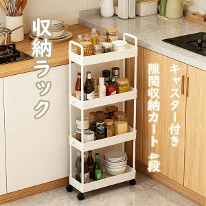 Aissiora 収納ラック キャスター付き 隙間収納カート 4段 キッチンワゴン すき間ワゴン スリム 小物 スパイス 調味料収納ラック ワゴン 食品棚 コーナーラック オープンシェルフ 洗面所/冷蔵庫