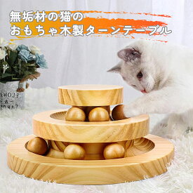 【全品ポイント10倍】猫用おもちゃ 天然竹木 ボール 回転盤 2層 ボールタワー 猫 お洒落 ナチュラル ウッド 回転 ペット用 知育玩具 天然 木 竹木 ウッドボール キャットトイ おしゃれ インテリア 自然 ぐるぐる 遊ぶ 猫じゃらし