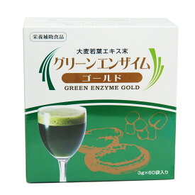 【生絞り製法】国産 青汁 大麦若葉 グリーンエンザイムゴールド 3g×60包 アガリクス 霊芝 エキス末 ビタミン ミネラル 水溶性食物繊維 飲みやすい