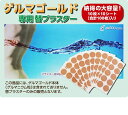 【送料無料】【肩こり・腰痛】【ゲルマニウム】ゲルマゴールド専用替プラスター100枚【ネコポス便（ポスト投函）】