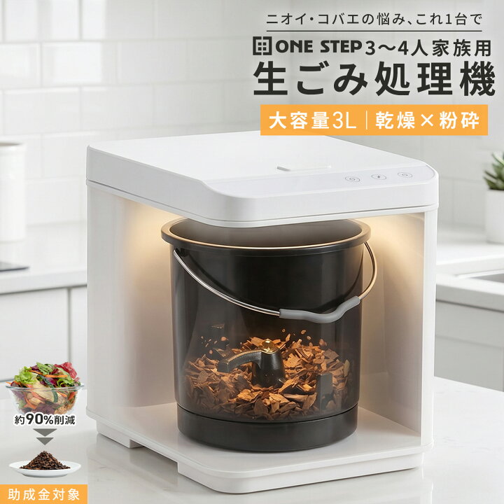 楽天市場】生ごみ処理機 3～4人家族用 大容量 3L 生ゴミ乾燥機 乾燥＋ 