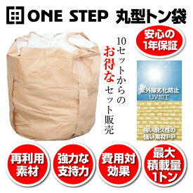 フレコンバッグ 丸型 トン袋 1t 10枚入り トン袋 土木作業 土砂 運搬