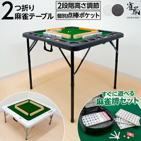 麻雀卓 麻雀 テーブル 折りたたみ 家庭用 高さ2段階調整 軽量コンパクト 起毛マット ドリンクホルダー付き 点棒ポケット収納 撥水加工 収納バッグ付属 雀鳳