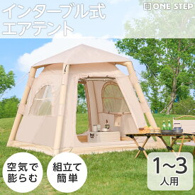 【18日はP最大10倍&1,000円OFFcp！】【1〜3人用】エアーテント 小型テント インフレータブルテント 空気入れテント 組立簡単 初心者ロッジタイプ キャンプ アウトドア 空気で組み立て