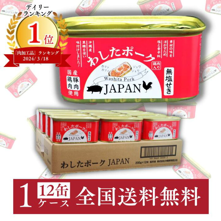 楽天市場】わしたポーク JAPAN 200g 12缶 1ケース 送料無料 国産 総菜 