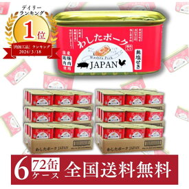 わしたポーク JAPAN 200g 72缶 6ケース 送料無料 国産 総菜 無添加 ランチョンミート 発色剤 不使用 保存 防災 キャンプ 飯 ストック 備蓄 肉 ポーク ミート 豚肉 鶏肉 缶詰 ご当地 沖縄 スパム SPAM SPUM ポークたまご