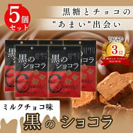 ＼5/9 20:00～P2倍★クーポン対象／黒のショコラ ミルクチョコ味 40g×5袋 送料無料 母の日 チョコレート…