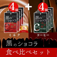 ＼5/9 20:00～P2倍★クーポン対象／黒のショコラ 8袋 (食べ比べセット) ミルクチョコ味 4袋 ＋ コーヒー…