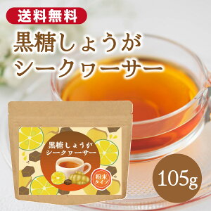 黒糖しょうがシークヮーサー 105g 粉末 ドリンク 無添加 ノンカフェイン グラニュー糖不使用 沖縄 黒糖 しょうが シークヮーサー ぽかぽか 温活 ホット アイス チャック付き シトラス ジンジ