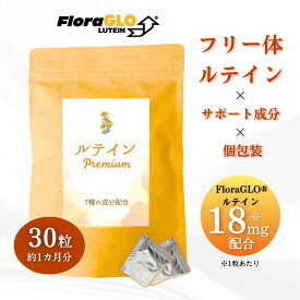 フリー体ルテイン サプリメント ルテインpremium 30粒(約1ヶ月分) 約3ヶ月分 ケミン社製 FloraGLO®ルテイン ゼアキサンチン アサイー クロセチン 亜麻仁油 ブロッコリースプラウト スルフォラファン DHA スマホ
