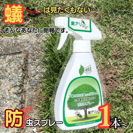 ＼9/11 1:59までスーパーSALE P2倍★クーポン対象／黒アリバイバイ 防虫 スプレー の代わりに 1本 2本 天然 成分 青森 ヒバ 家庭用 ヒノキチオール 忌避効果 リラックス 効果 殺虫剤 無農薬 天然 宣言 自然 の力 子供 ペット 安心 ひば カメムシ