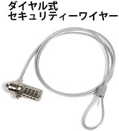 セキュリティ ワイヤー パソコン PC ノートパソコン用 セキュリティ ダイヤル式 ダイヤル錠 防犯 盗難防止