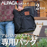【アルパカプラス公式ストア】ALPACA アルパカ プラス ストーブ 専用バック 石油ストーブ 持ち運び 収納…