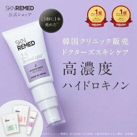 [神トク30％オフクーポン+特典アリ16日1:59マデ]【公式】SKN REMED スキンリメド ハイドロライトクリーム(2.5 / 4.0) ハイドロキノン レチノール クリーム 純ハイドロキノン パルミチン酸レチノール セラミド 美容液 クリーム 目元