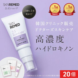 [P20倍+最大20%OFFクーポン+特典アリ17日9:59 マデ]【公式】SKN REMED スキンリメド ハイドロライトクリーム(2.5 / 4.0) ハイドロキノン レチノール クリーム 純ハイドロキノン パルミチン酸レチノール セラミド 美容液 クリーム 目元