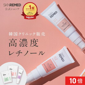 [P10倍+最大15%OFFクーポン+特典アリ17日23:59 マデ]【公式】SKNREMED スキンリメド レチノダーマクリーム (レベル 0.1/レベル 0.2) 美容液 レチノール クリーム ドクターズスキンケア ドクターズコスメ パルミチン酸レチノール 毛穴 目元 シワ ハリ