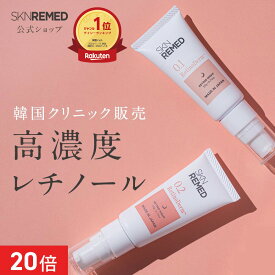 [エントリー最大P21倍+最大20%OFFクーポン+特典アリ11日1:59 マデ]【公式】スキンリメド SKN REMED 美容液 レチノール クリーム レチノダーマクリーム (レベル 0.1/レベル 0.2) ドクターズスキンケア ドクターズコスメ パルミチン酸レチノール 毛穴