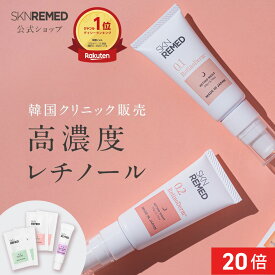 [P20倍+最大20%OFFクーポン+特典アリ11日1:59 マデ]【公式】SKNREMED スキンリメド レチノダーマクリーム (レベル 0.1/レベル 0.2) 美容液 レチノール クリーム ドクターズスキンケア ドクターズコスメ パルミチン酸レチノール 毛穴 目元 シワ ハリ