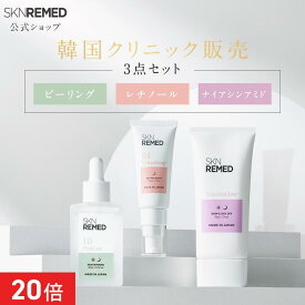 [エントリー最大P23倍+最大20%OFFクーポンアリ15日23:59 マデ]【公式】SKNREMED スキンリメド スキンサイクルメソッド3点セット レチノール ピーリング ナイアシンアミド 美容液 クリーム ジェル 角質ケア 毛穴ケア ドクターズスキンケア スキンケアセット 美肌