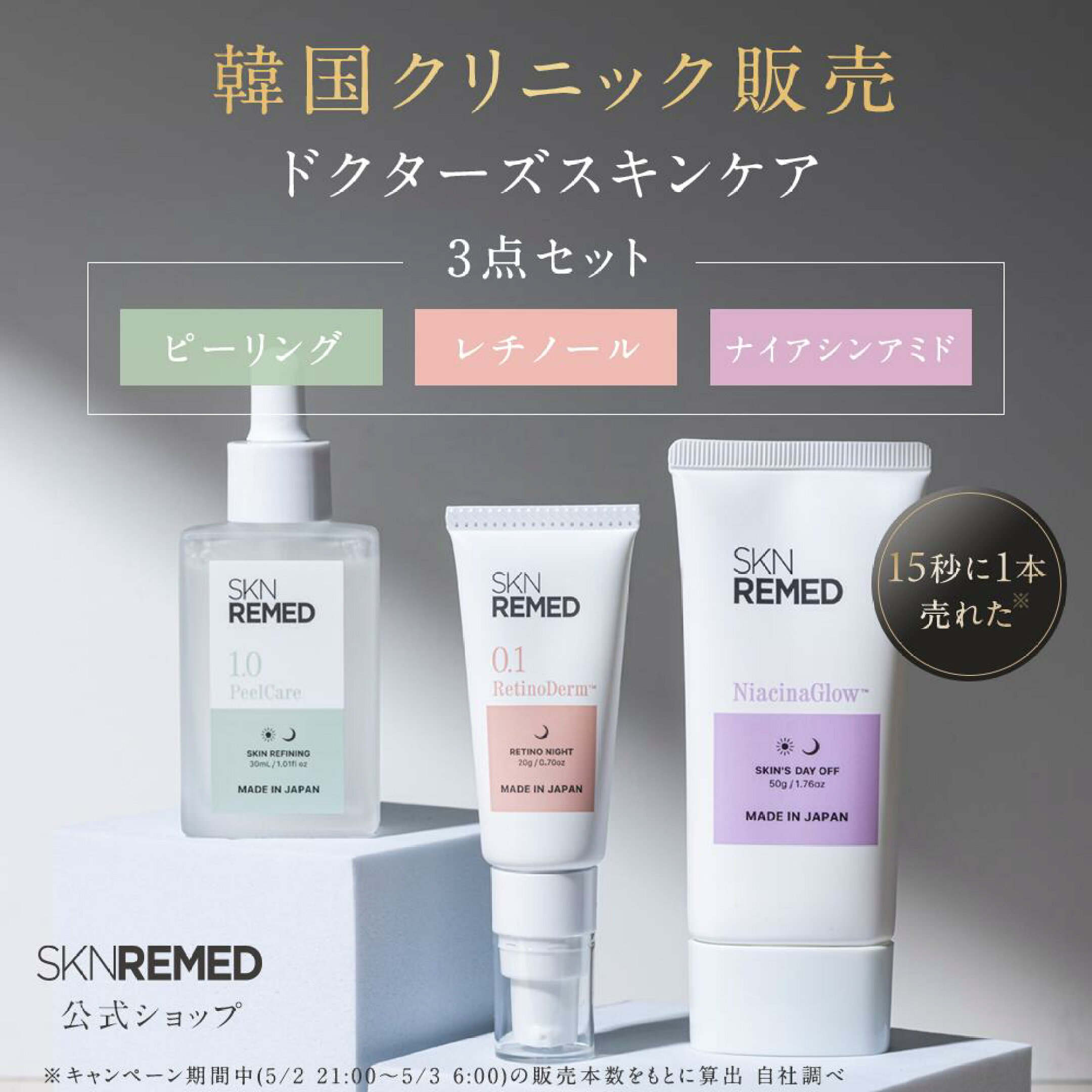 【公式】スキンリメド SKN REMED スキンサイクルメソッド3点セット レチノール ピーリング ナイアシンアミド 美容液 クリーム ジェル 角質ケア 毛穴ケア パルミチン酸レチノール ドクターズスキンケア ドクターズコスメ