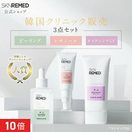 [P10倍+最大15%OFFクーポンアリ19日23:59 マデ]【公式】SKNREMED スキンリメド スキンサイクルメソッド3…