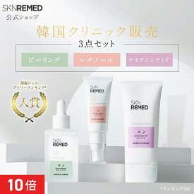 [P10倍+最大15%OFFクーポンアリ19日23:59 マデ]【公式】SKNREMED スキンリメド スキンサイクルメソッド3点セット レチノール ピーリング ナイアシンアミド 美容液 クリーム ジェル 角質ケア 毛穴ケア ドクターズスキンケア スキンケアセット 美肌