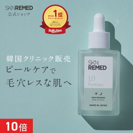 [P10倍+最大15%OFFクーポンアリ14日23:59マデ]【公式】スキンリメド SKN REMED ピーリング ピールケアセラム 美容液 (レベル1.0/レベル2.0) 自宅ピーリング ドクターズスキンケア ドクターズコスメ 毛穴ケア 角質リムーバー