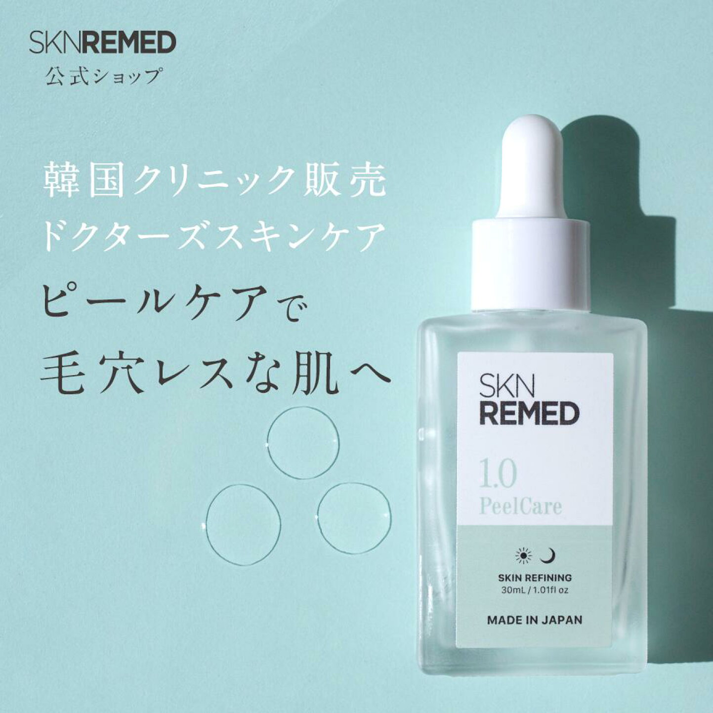 楽天市場 | SKN REMED 楽天市場店 - 美容皮膚科医が開発した2つの美容 