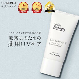 [P20倍+最大20%OFFクーポン+特典アリ17日9:59 マデ]【公式】SKNREMED スキンリメド ダーマセラムUV 薬用 無添加 日焼け止め 顔 おすすめ SPF50+ PA++++ ヘパリバリア UV クリーム 美容液 保湿 潤い ヒアルロン酸 セラミド ノンケミカル UVカット