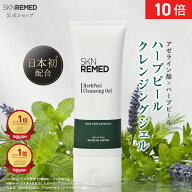 [P10倍14日19:59マデ]【公式】スキンリメド ハーブピーリング クレンジングジェル 剥離なし 低刺激 敏感…