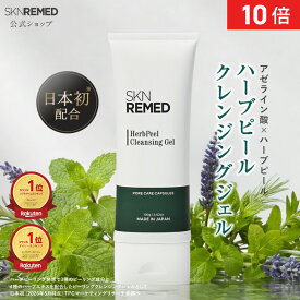 [P10倍14日19:59マデ]【公式】スキンリメド ハーブピーリング クレンジングジェル 剥離なし 低刺激 敏感肌 自宅 ハーブ ピーリング クレンジング アゼライン酸 ビタミン 毛穴 角栓 角質 黒ずみ SKNREMED