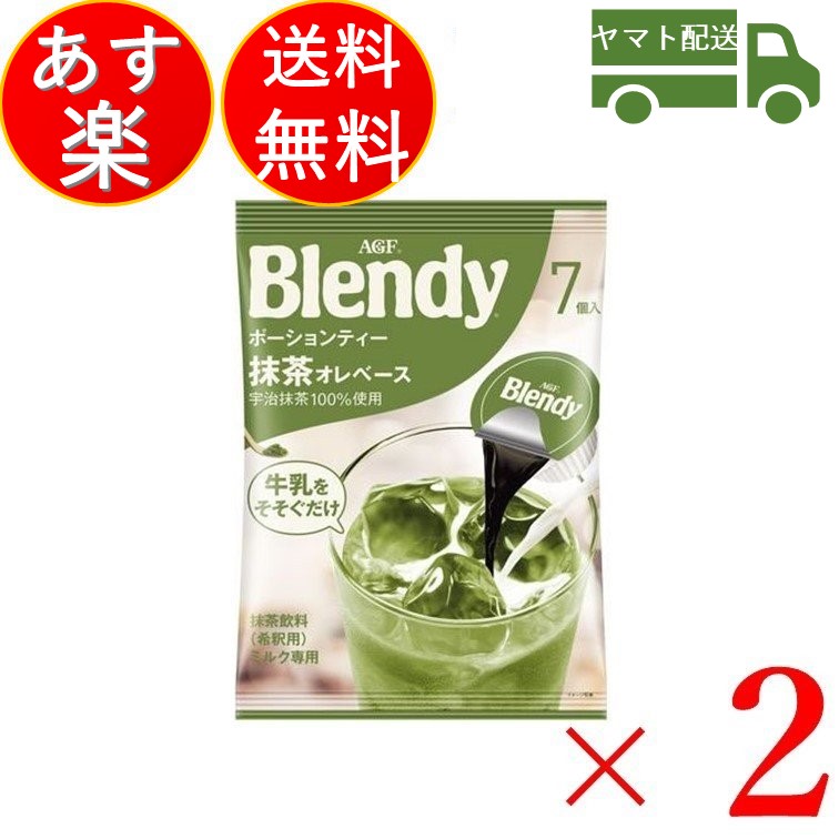 AGF 味の素AGF ●日本正規品● ポーション ブレンディ 安い 激安 プチプラ 高品質 抹茶オレ 20g x 7個 2個セット