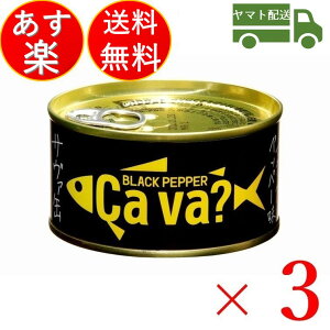 岩手県産 サバ缶 サヴァ缶 ブラックペッパー味 170g 3缶セット Cava さば 鯖 国産 国産サバ