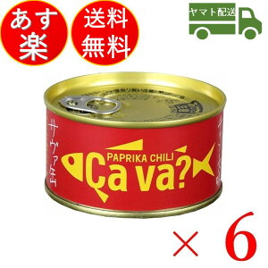 岩手県産 サバ缶 サヴァ缶 パプリカチリソース味 170g 6缶セット Cava さば 鯖 国産 国産サバ