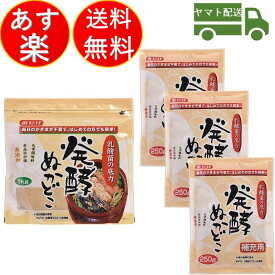 みたけ 発酵ぬかどこ 発酵 ぬかどこ ぬか漬け ぬか床 簡単 冷蔵庫 1kg 1袋 250g 3袋