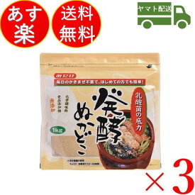 みたけ 発酵ぬかどこ 発酵 ぬかどこ ぬか漬け ぬか床 簡単 冷蔵庫 1kg 3袋