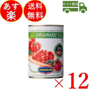 モンテベッロ 有機 ダイストマト トマト缶 とまと 400g 缶 ×12個入り トマト缶 オーガニック モンテ物産