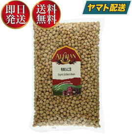 【25日限定！抽選で最大全額ポイントバック】 アリサン ひよこ豆 ひよこまめ 1kg 有機ひよこ豆 オーガニック 無塩 ビーンズ 豆 有機JAS 無添加 業務用