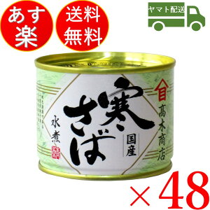 鯖缶の通販 価格比較 価格 Com
