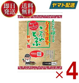 つるはぶたえこうや豆腐本舗 粉どうふ 120g 登喜和冷凍食品 高野豆腐 粉末 粉豆腐 凍み豆腐 登喜和 大豆 粉末 粉末タイプ 4個
