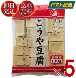 登喜和冷凍食品 鶴羽二重 高野豆腐 こうや豆腐 豆腐 お徳用 130g 5個セット