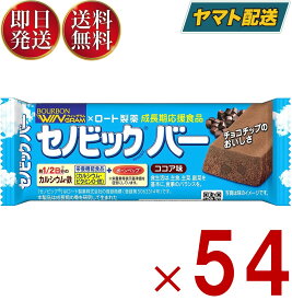 【25日限定！抽選で最大全額ポイントバック】 ブルボン セノビックバー 栄養 健康 54本