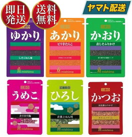 三島食品 6兄弟 ふりかけ セット ゆかり・あかり・かおり・うめこ・ひろし・かつお 6種各1袋 合計6袋セット