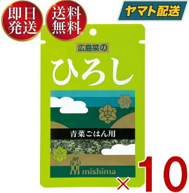 三島食品 ふりかけ 広島菜の ひろし 青菜ごはん用 16g ×10袋セット