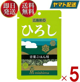 三島食品 ふりかけ 広島菜の ひろし 青菜ごはん用 16g ×5袋セット