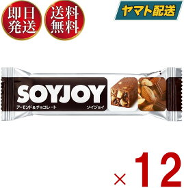 【25日限定！抽選で最大全額ポイントバック】 ソイジョイ アーモンド&チョコレート ダイエット おやつ soyjoy 大塚製薬 まとめ買い 12本セット